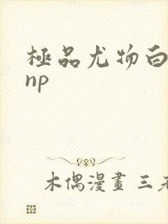 极品尤物白柔柔np