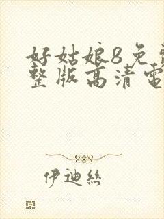 好姑娘8免费完整版高清电视剧
