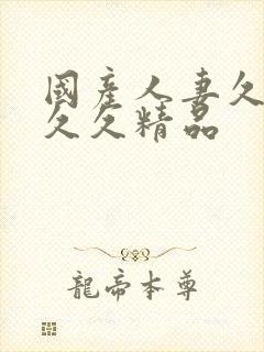 国产人妻久久久久久精品