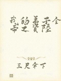 我的弟子全是大帝之资陆
