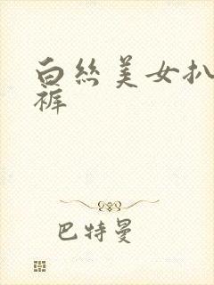 白丝美女扒开内裤
