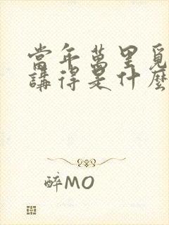 当年万里觅封侯讲得是什么