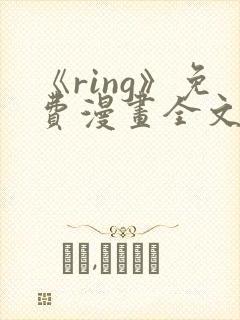 《ring》免费漫画全文下拉封面