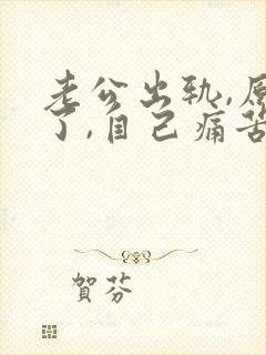 老公出轨,原谅了,自己痛苦怎么办封面