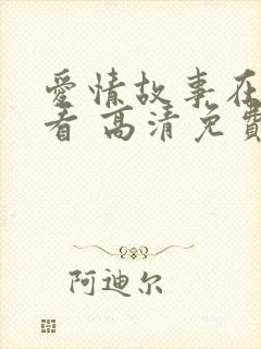 爱情故事在线观看 高清免费