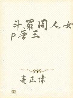 斗罗同人女主cp唐三