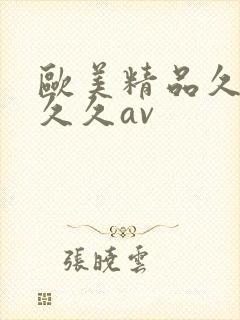 欧美精品久久久久久av封面