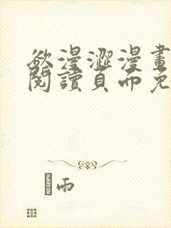 欲漫涩漫画在线阅读页面免费漫画入