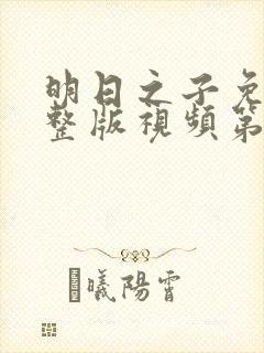 明日之子免费完整版视频第一季