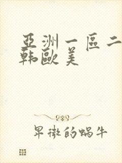 亚洲一区二区日韩欧美
