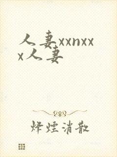 人妻xxnxxx人妻