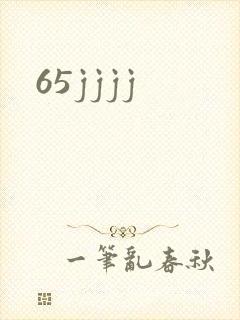 65jjjj封面