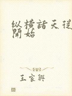 纵横诸天从港综开始