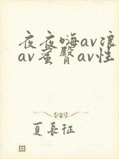 夜夜嗨av浪潮av蜜臀av性色