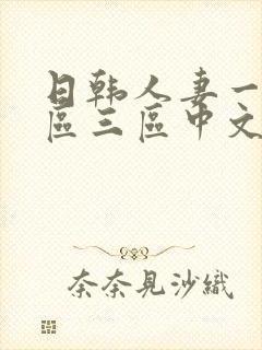 日韩人妻一区二区三区中文字幕