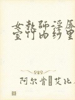 女教师淫辱の教室竹内纱里奈封面