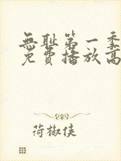 无耻第一季全集免费播放高清在线观看