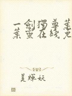 一剑独尊叶玄,叶灵在线免费阅读封面