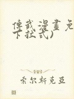 传武漫画免费(下拉式)