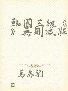 韩国三级《美人》无删减版封面