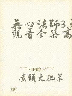 无心法师3免费观看全集高清