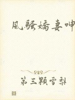 风骚娇妻呻吟声