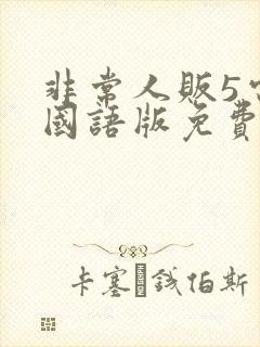 非常人贩5电影国语版免费观看