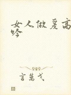 女人做爰高潮呻吟