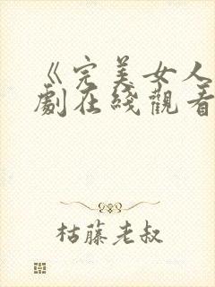 《完美女人》韩剧在线观看免费