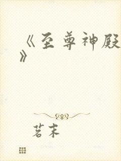 《至尊神殿陆鸣》封面