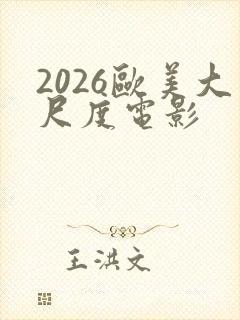 2026欧美大尺度电影