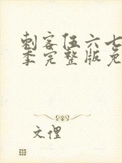 刺客伍六七第六季完整版免费观看