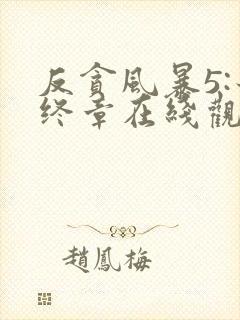 反贪风暴5:最终章在线观看免费完整版封面
