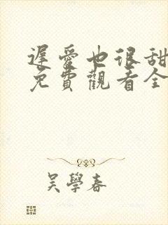 迟爱也很甜短剧免费观看全集高清封面