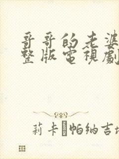 哥哥的老婆4完整版电视剧在线观看免费封面