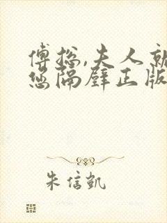 傅总,夫人就在您隔壁正版