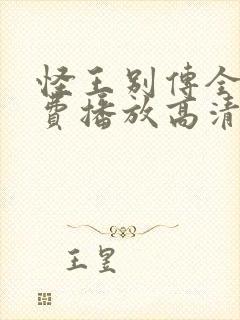 怪王别传全集免费播放高清在线观看