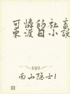 可怜的社畜by东渡日小说免费阅读