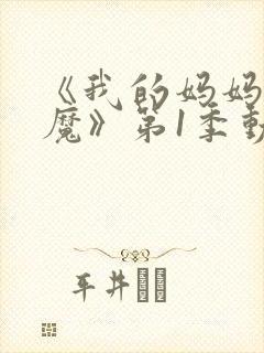 《我的妈妈是魅魔》第1季动漫在线观封面