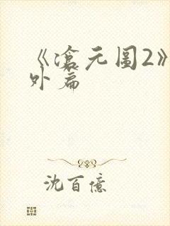 《沧元图2》番外篇