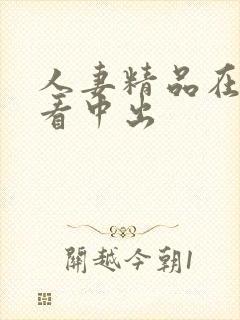 人妻精品在线观看中出