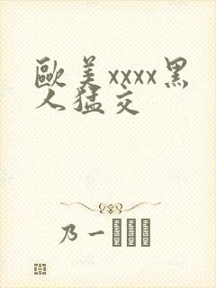 欧美xxxx黑人猛交