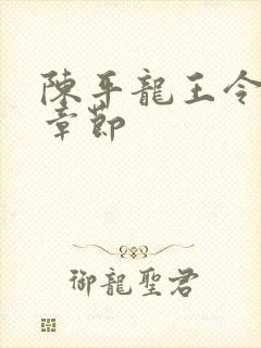 陈平龙王令最新章节封面