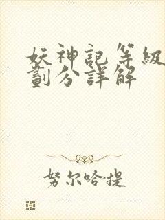 妖神记等级境界划分详解