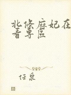北条麻妃在线观看专区