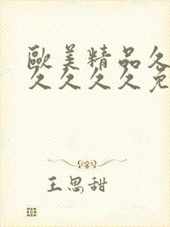 欧美精品久久久久久久久免
