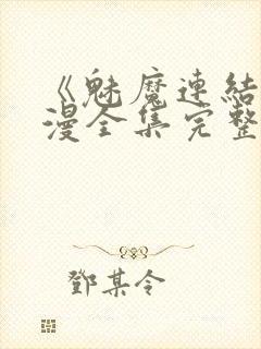《魅魔连结》动漫全集完整免费观看