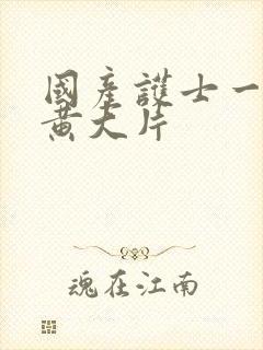 国产护士一级特黄大片