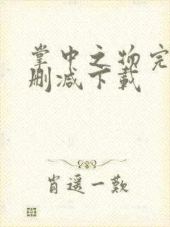 掌中之物完整无删减下载