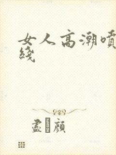 女人高潮喷水在线封面